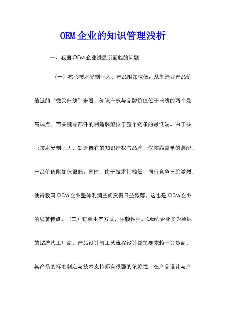 OEM企业的知识管理浅析_第1页