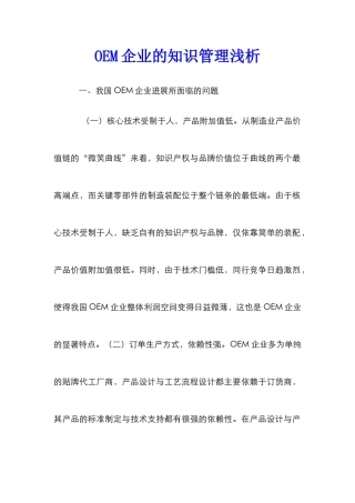 OEM企业的知识管理浅析