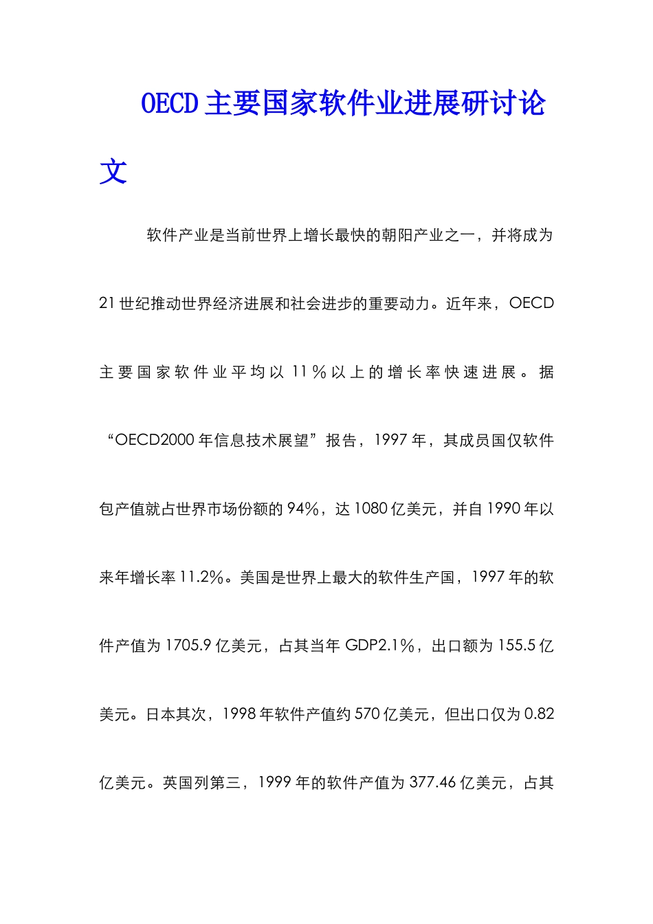 OECD主要国家软件业发展研讨论文_第1页