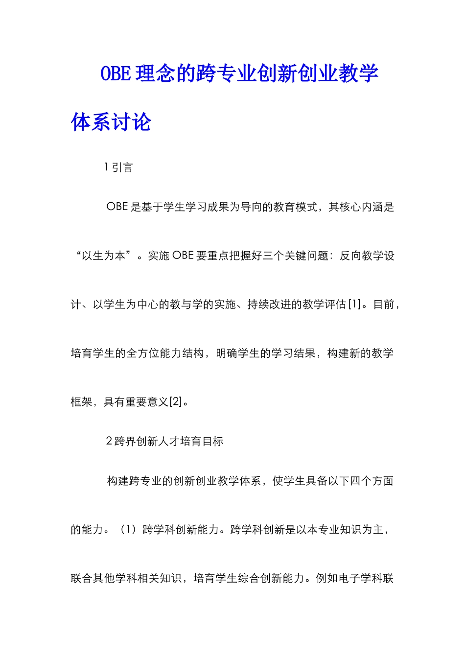 OBE理念的跨专业创新创业教学体系研究_第1页