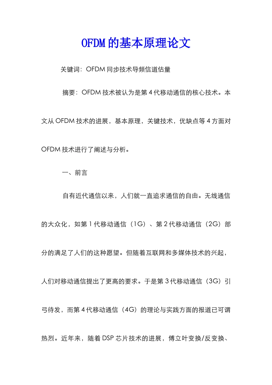 OFDM的基本原理论文_第1页