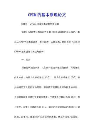 OFDM的基本原理论文