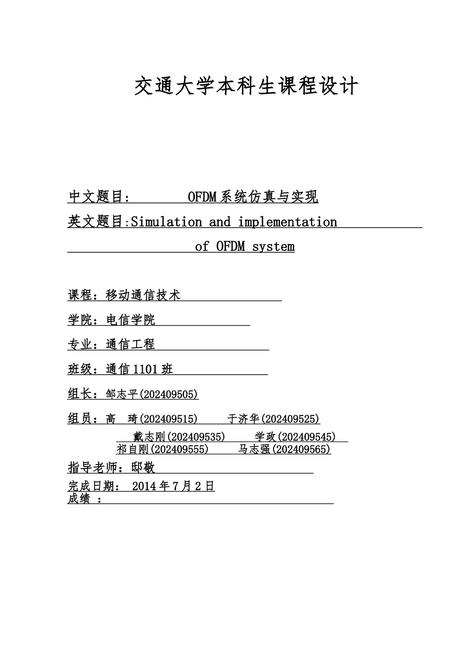 OFDM系统的仿真及实现_第1页