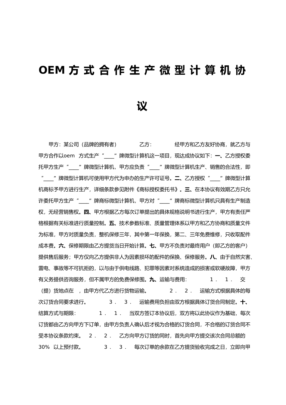 OEM方式合作生产微型计算机协议范文_第1页