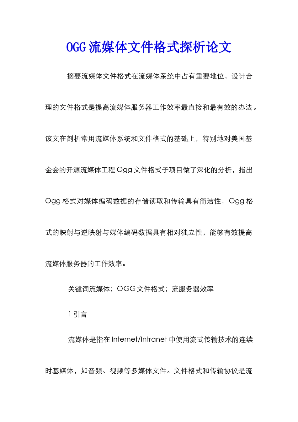 OGG流媒体文件格式探析论文_第1页