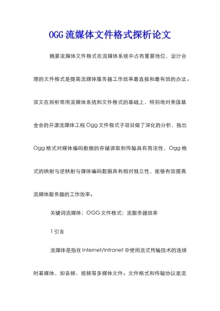 OGG流媒体文件格式探析论文
