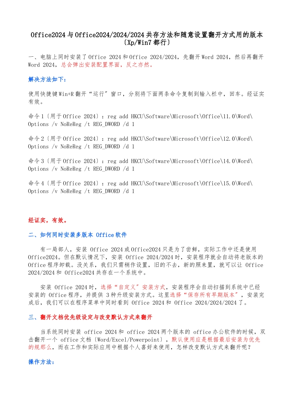Office多版本共存方法和随意设置打开方式_第1页