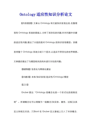 Ontology适应性知识分析论文