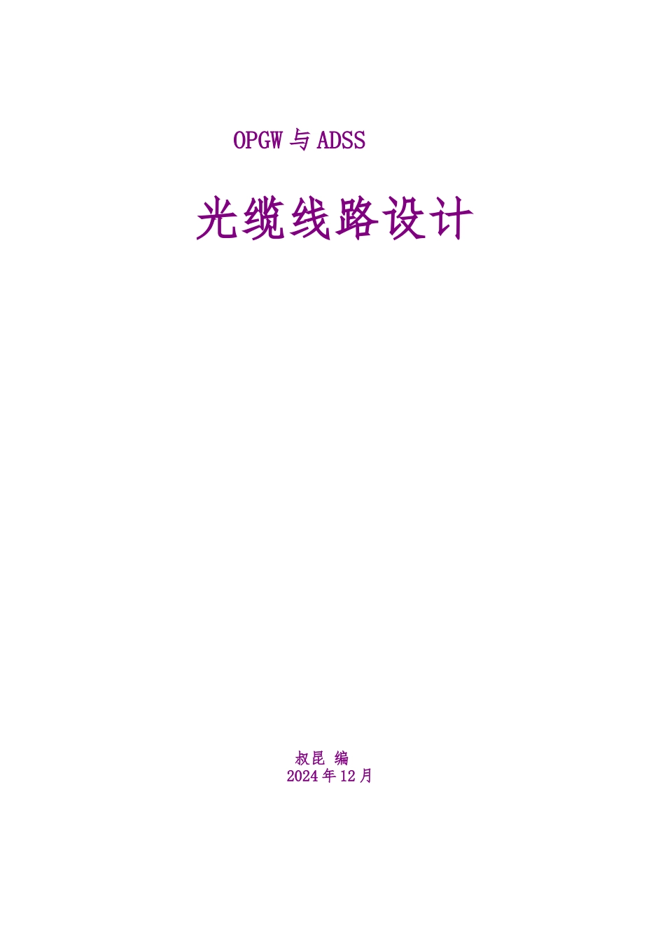 OPGWADSS光缆线路设计说明_第1页