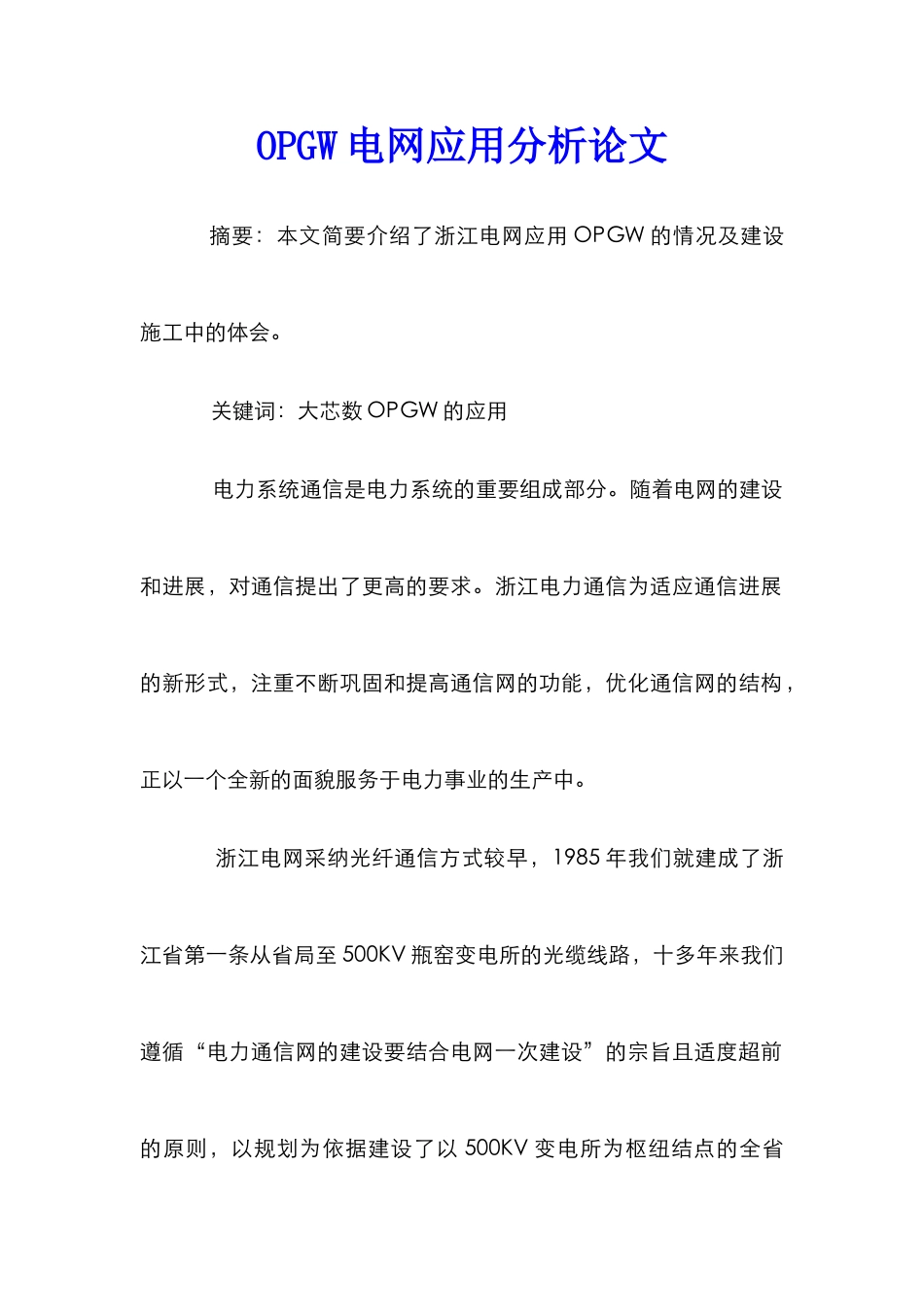 OPGW电网应用分析论文_第1页