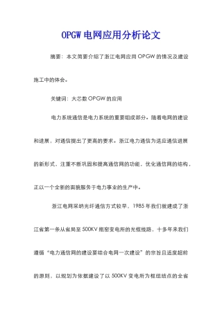 OPGW电网应用分析论文