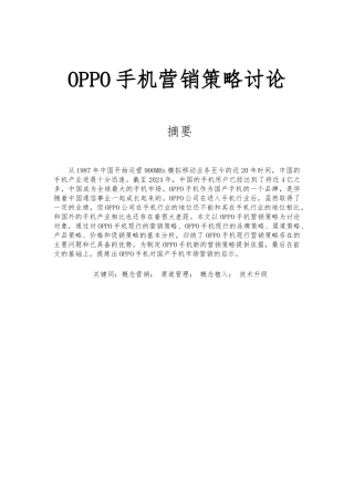 OPPO手机营销策略研究