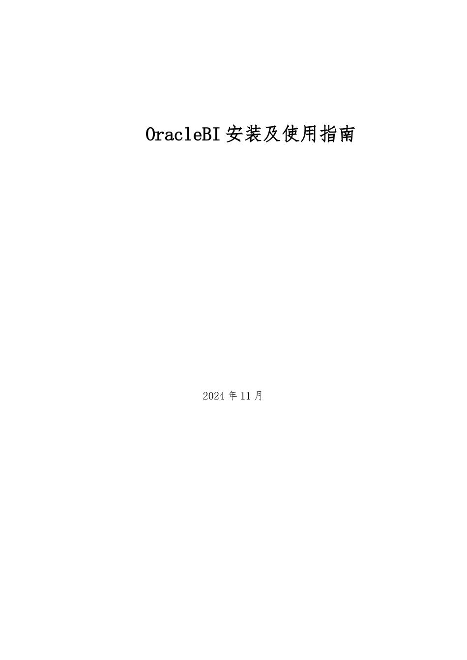 Oracle-BI安装及使用的指南_第1页