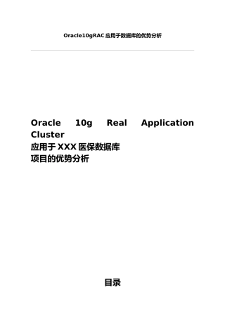 Oracle10gRAC应用于数据库的优势分析报告