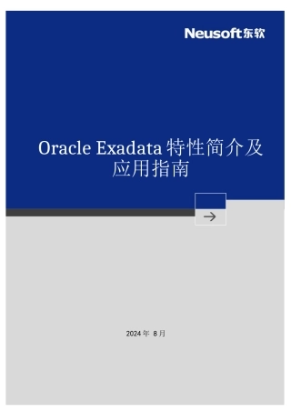 OracleExadata特性简介与应用的指南