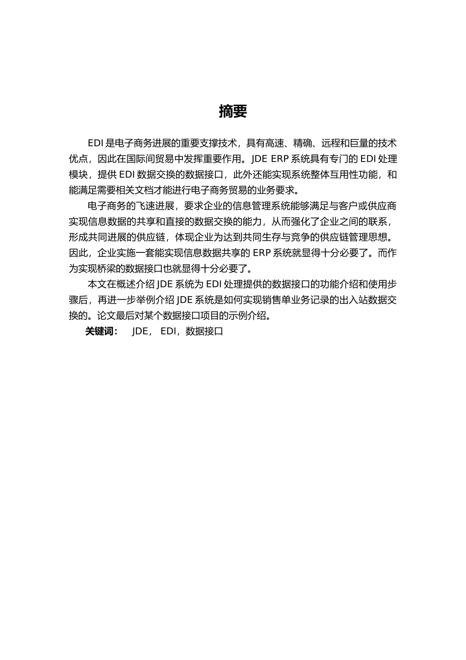 OracleJDE系统EDI数据接口的实施硕士毕业论文_第2页