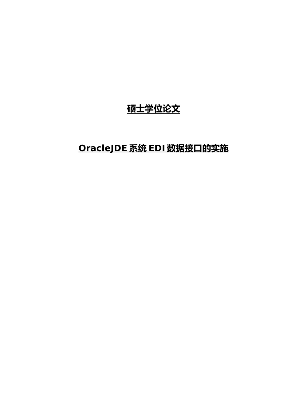 OracleJDE系统EDI数据接口的实施论文_第1页