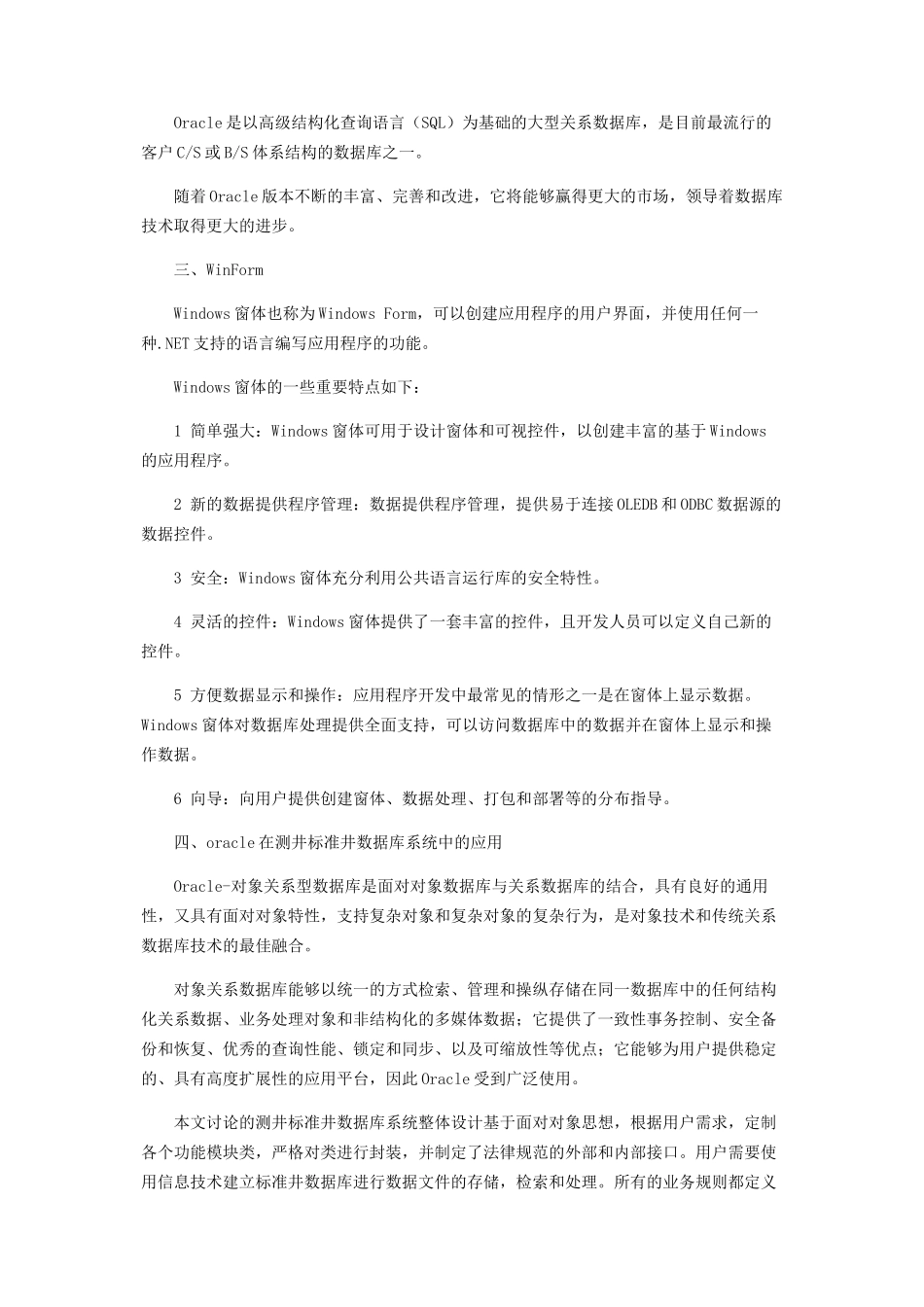 Oracle在基于WinFonn的测井标准井数据库系统中的应用_第2页