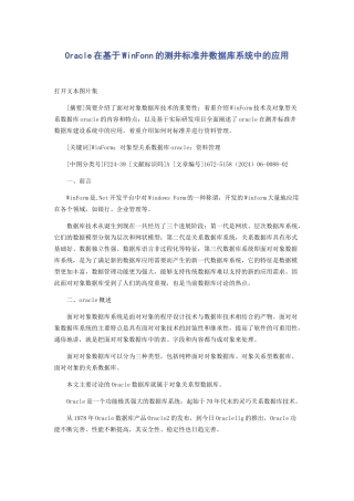 Oracle在基于WinFonn的测井标准井数据库系统中的应用