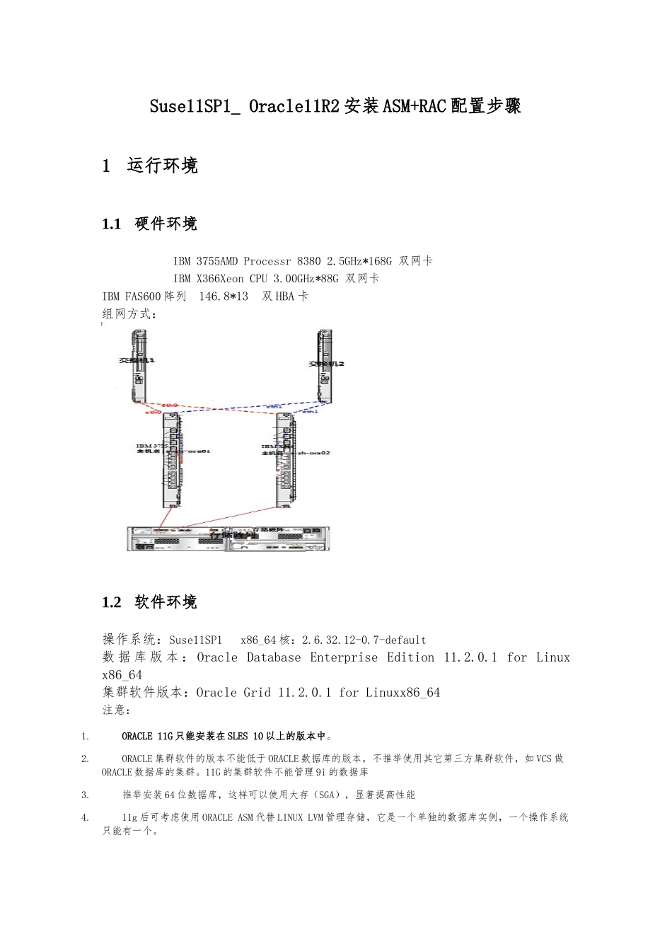 Oracle11R2安装ASM+RAC配置步骤_第1页
