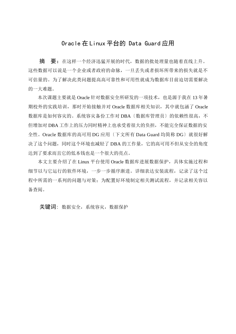 Oracle在Linux平台的-Data-Guard应用毕业设计论文_第1页