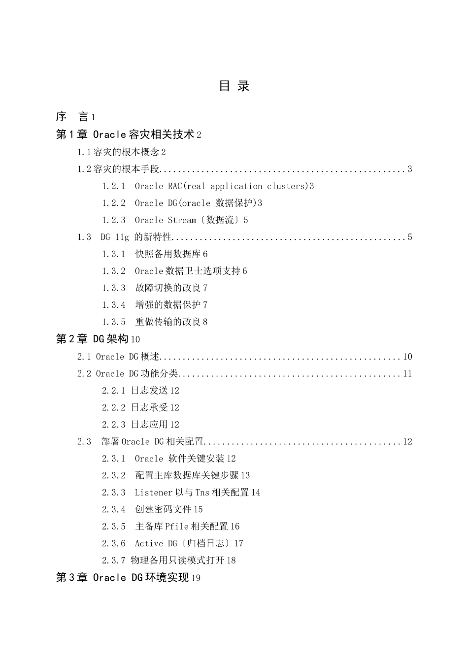 Oracle在Linux平台的-Data-Guard应用毕业设计论文_第3页