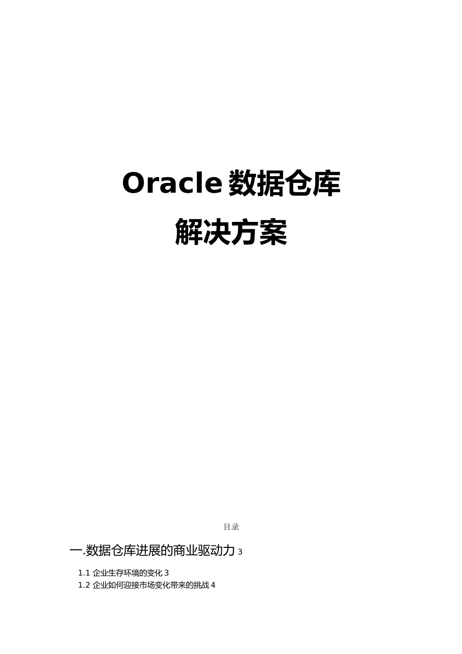 Oracle数据仓库的结构分析过程与解决方案_第1页