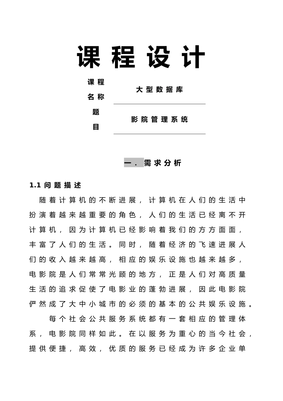 oracle大型数据库课程设计宾馆管理系统毕业论文_第1页