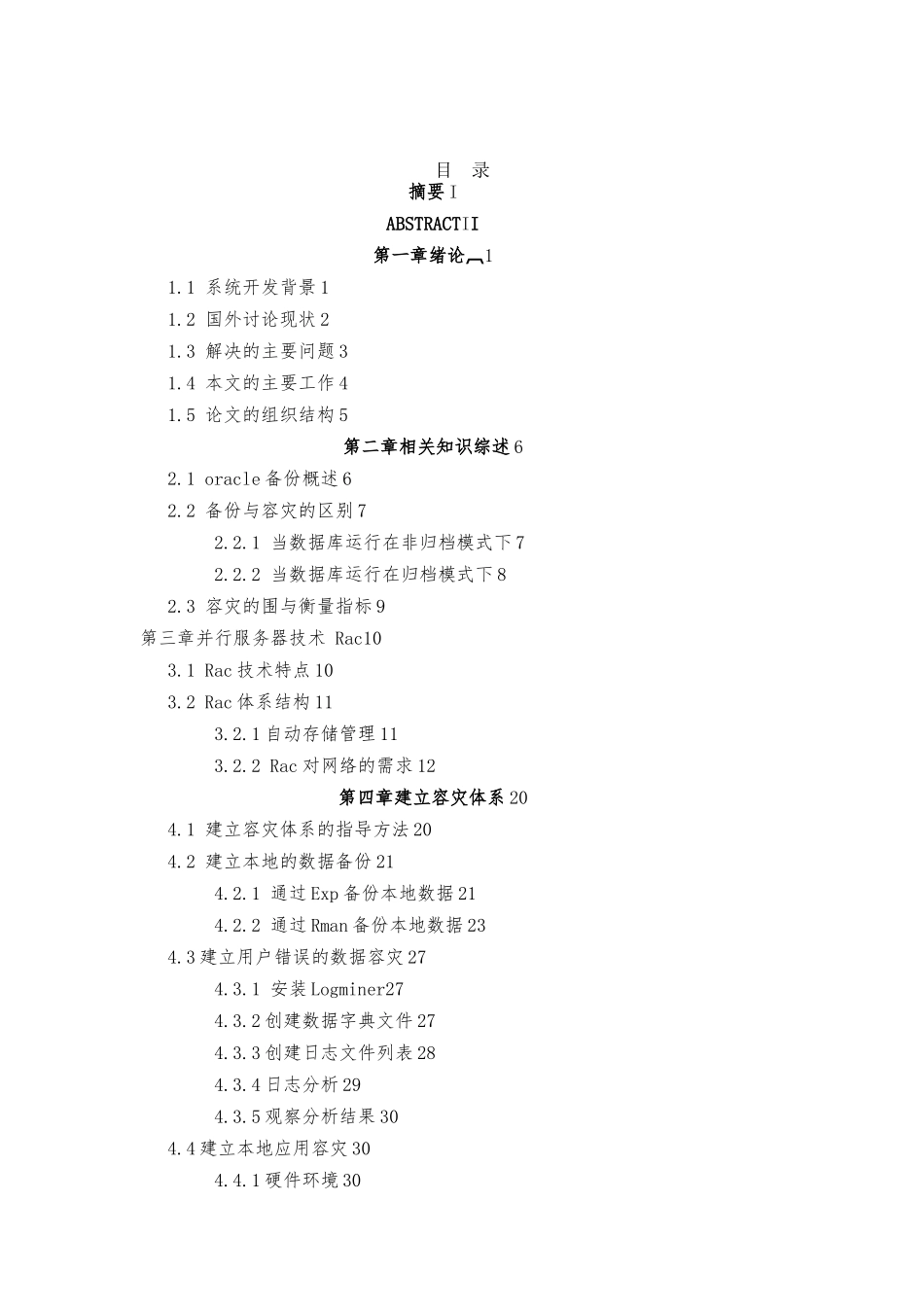 Oracle数据库容灾技术应用与研究_第3页