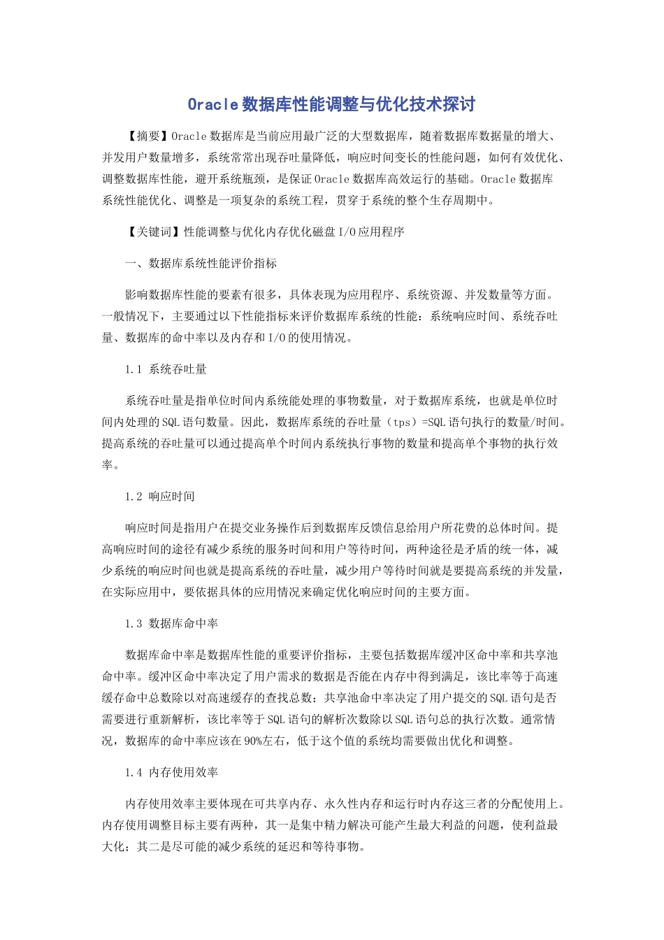 Oracle数据库性能调整与优化技术探讨_第1页
