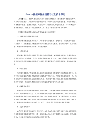 Oracle数据库性能调整与优化技术探讨
