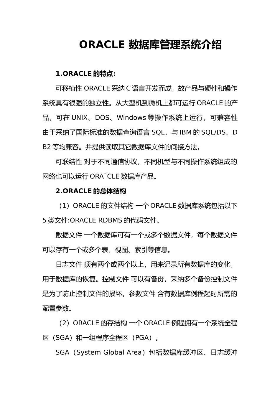 ORACLE数据库管理系统介绍毕业论文_第1页