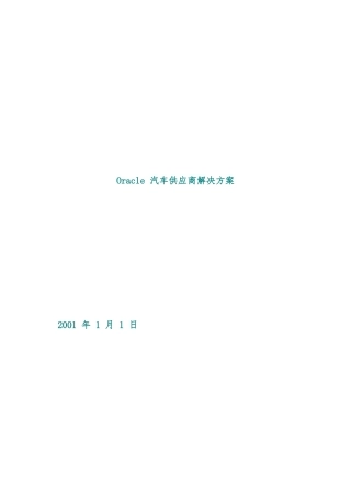 Oracle汽车供应商项目解决方案