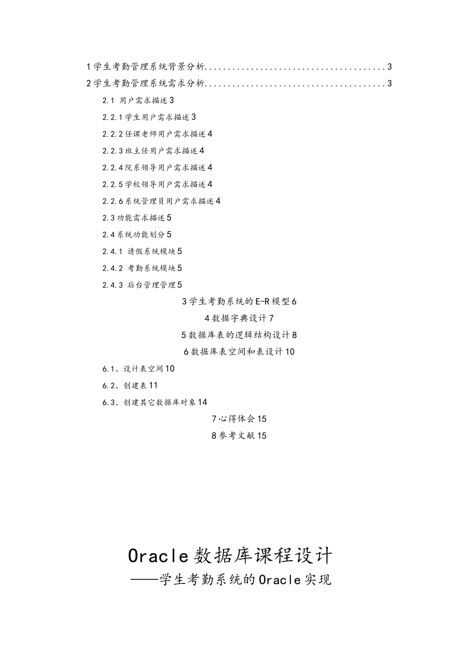 Oracle数据库课程设计学生考勤系统的Oracle实现1_第2页