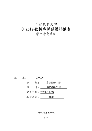 Oracle数据库课程设计学生考勤系统的Oracle实现1