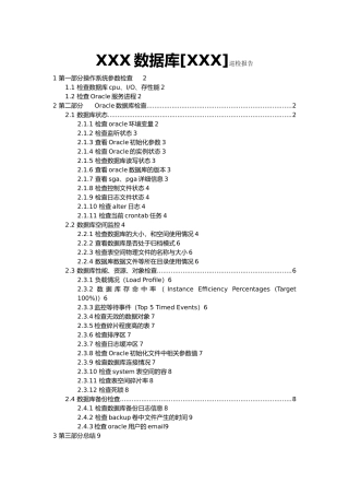 Oracle数据库巡检报告