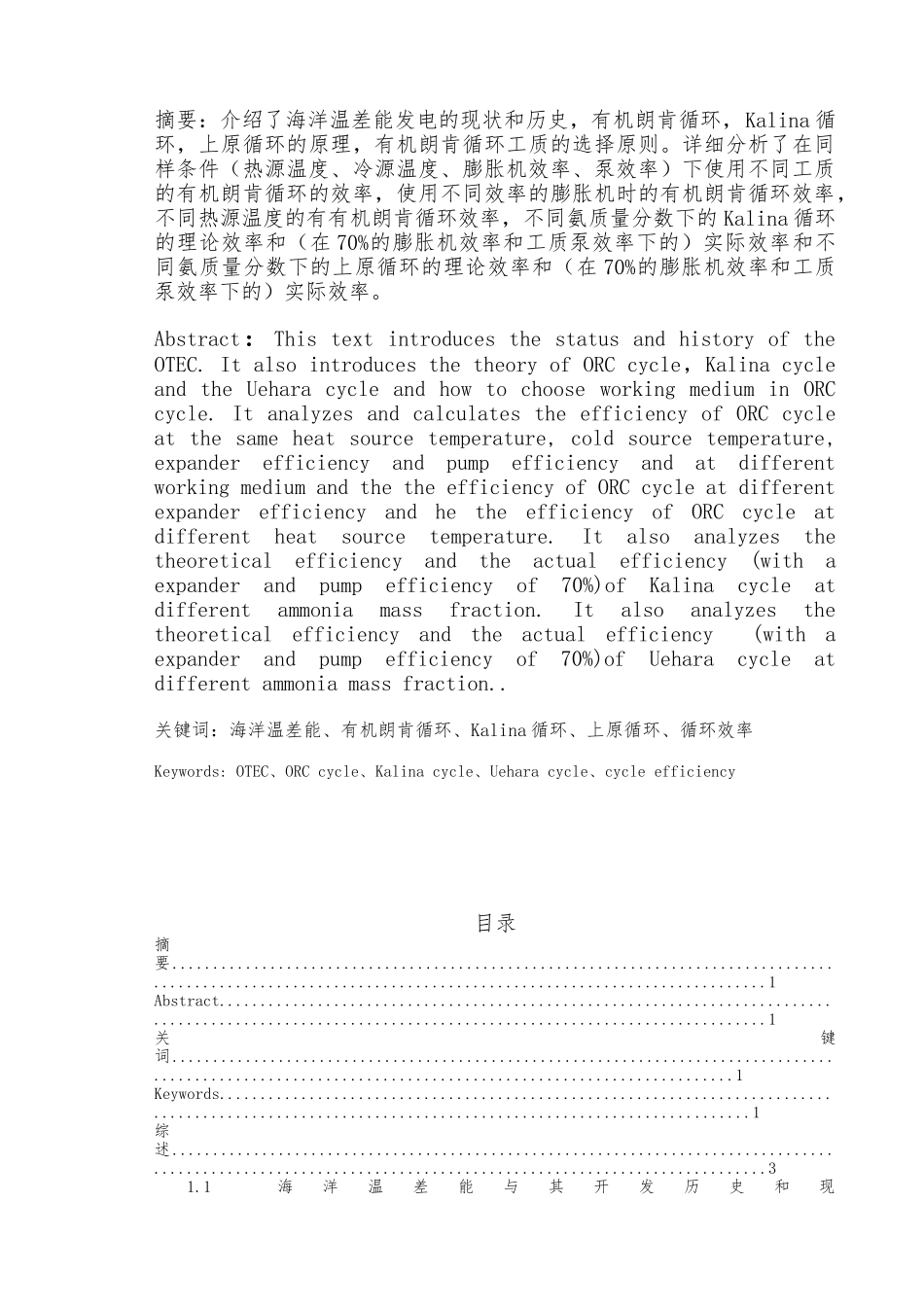 ORC和Kalina以与Uehara循环的热力性能分析毕业论文_第1页
