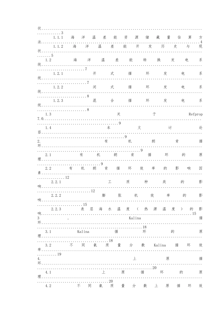 ORC和Kalina以与Uehara循环的热力性能分析毕业论文_第2页