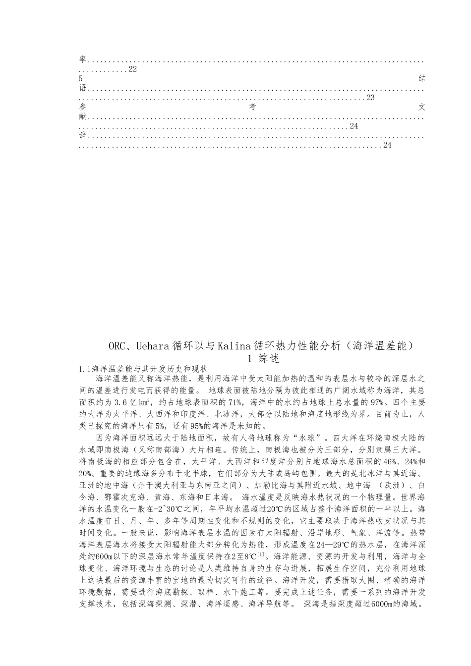 ORC和Kalina以与Uehara循环的热力性能分析毕业论文_第3页