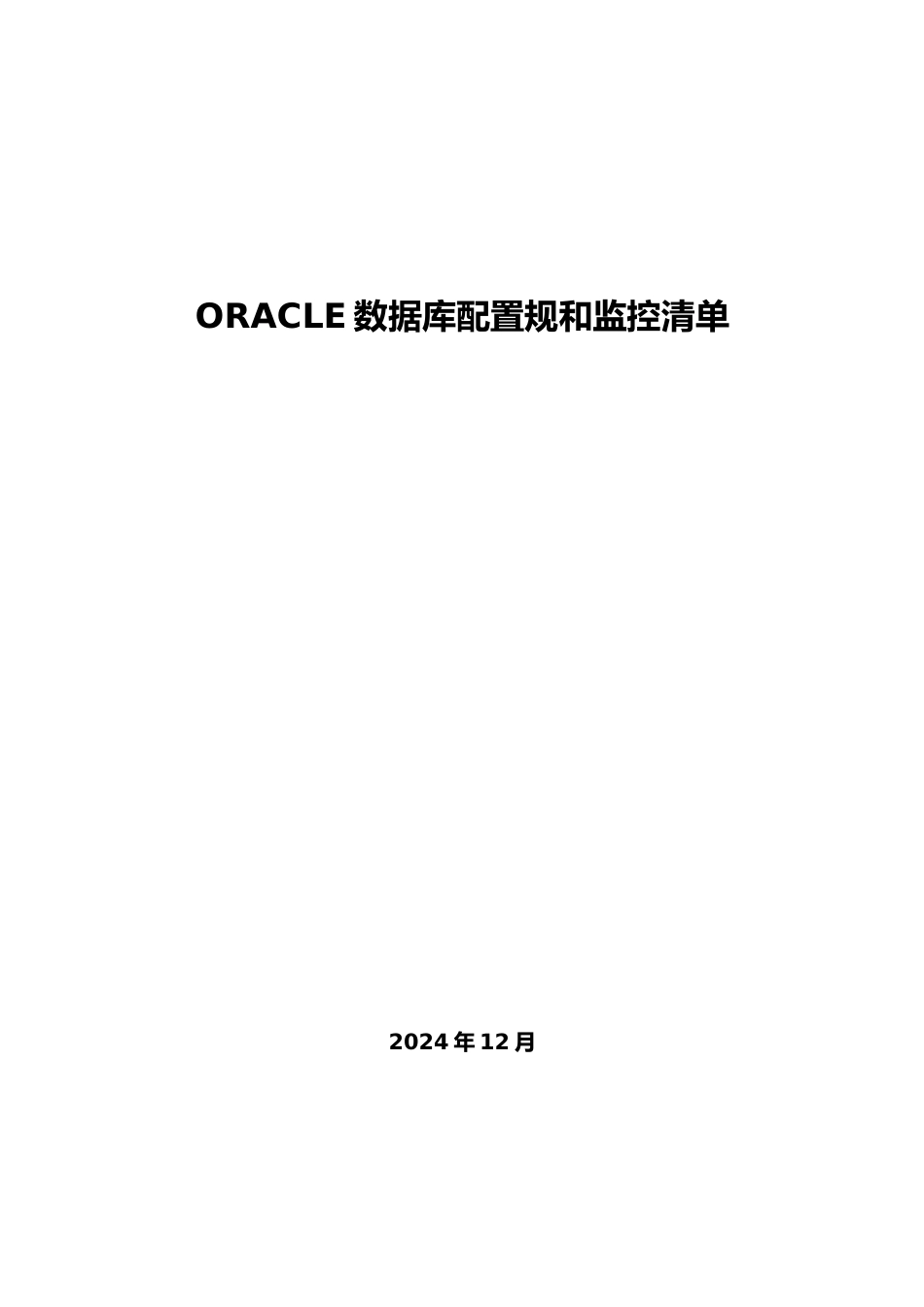 ORACLE数据库监控配置规范标准_第1页