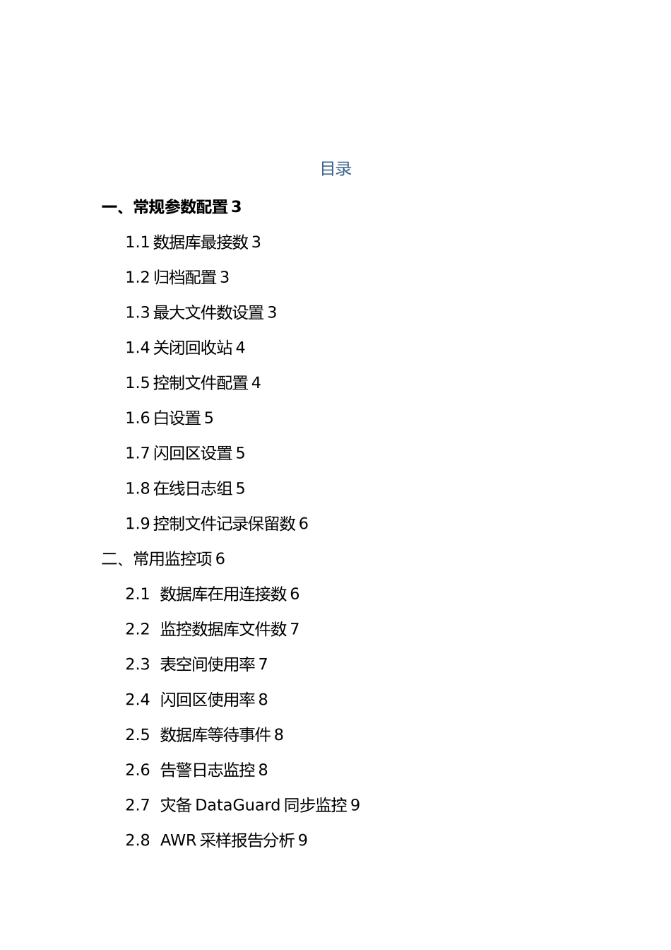 ORACLE数据库监控配置规范标准_第2页