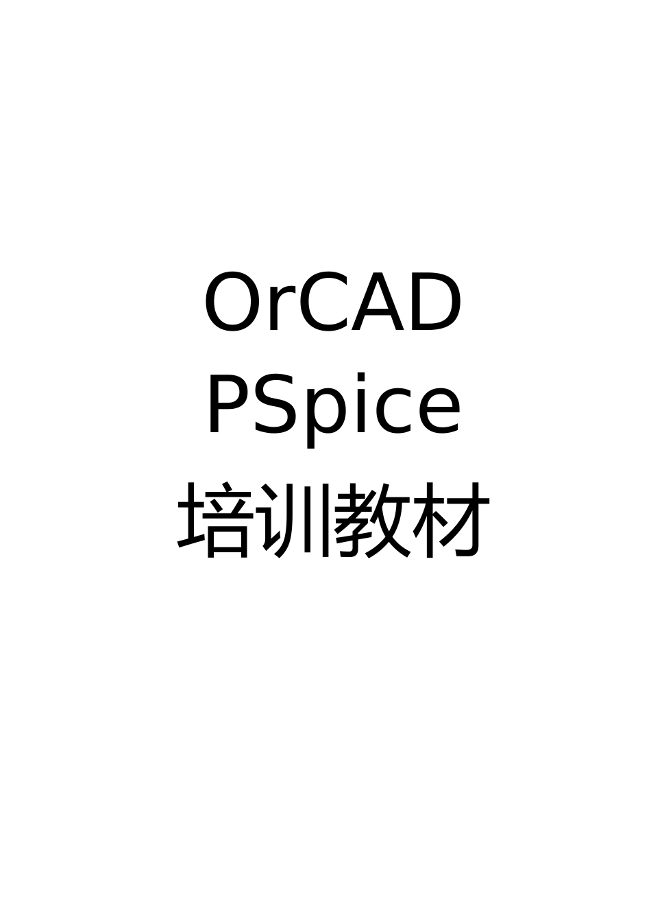 OrCADPSpice软件培训教材_第1页