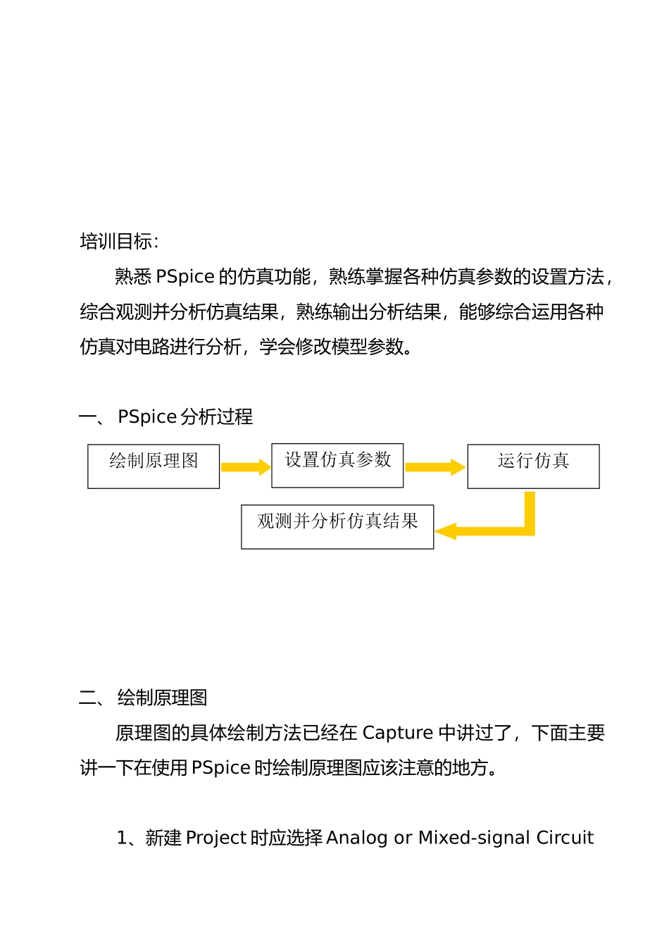 OrCADPSpice软件培训教材_第2页