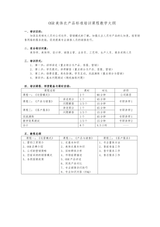 OSR美体内衣产品标准培训课程教学大纲