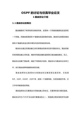 OSPF的研究与仿真毕业论文