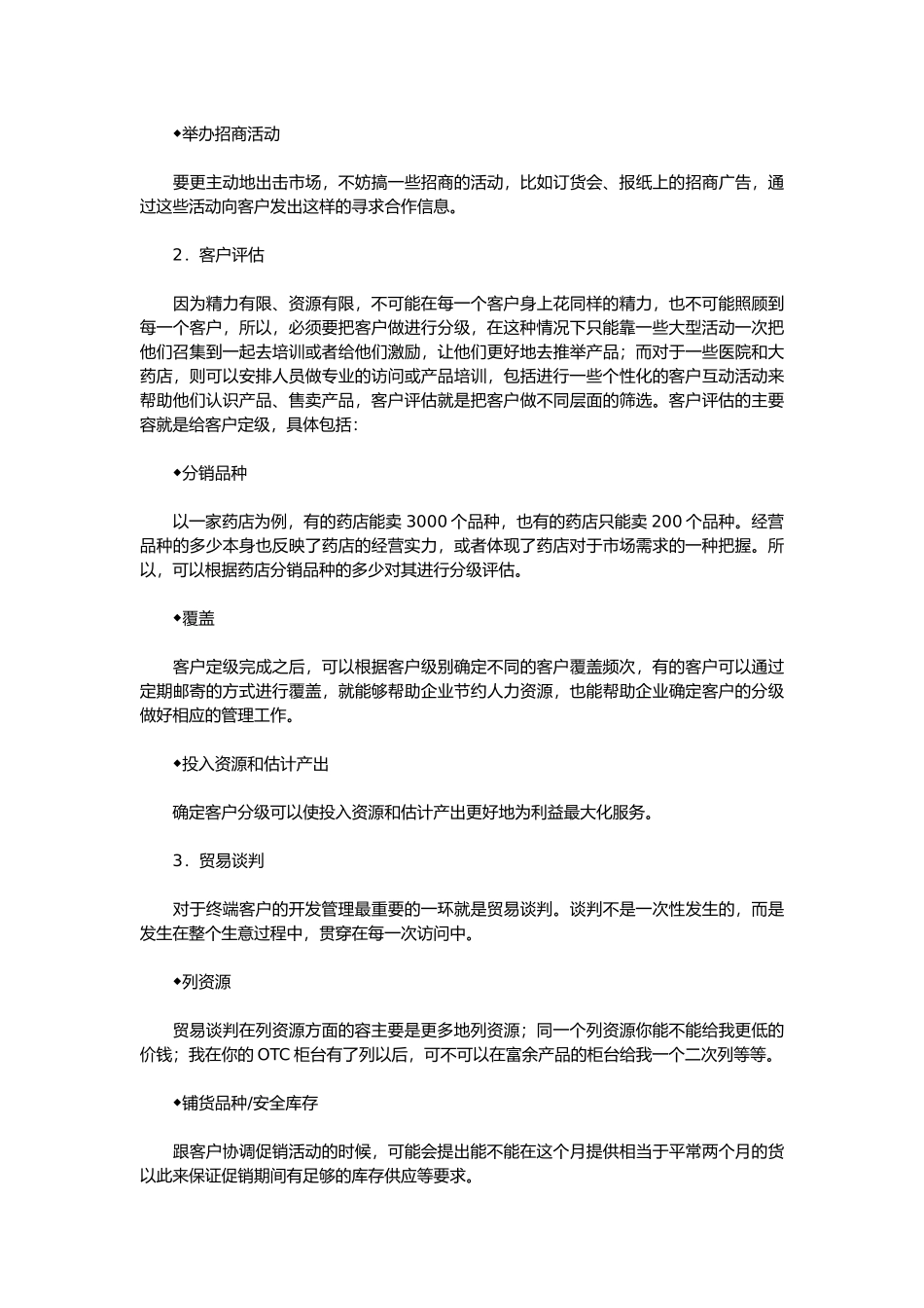 OTC产品零售终端与商务管理_第3页