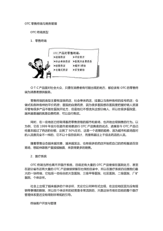 OTC产品零售终端与商务管理