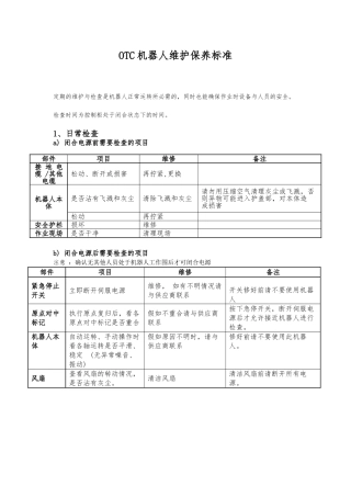 OTC机器人维护保养标准