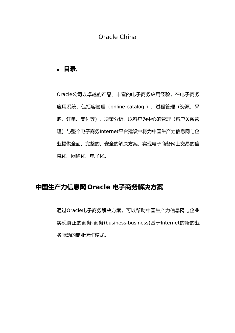 Oracle电子商务的建设方案详细_第2页