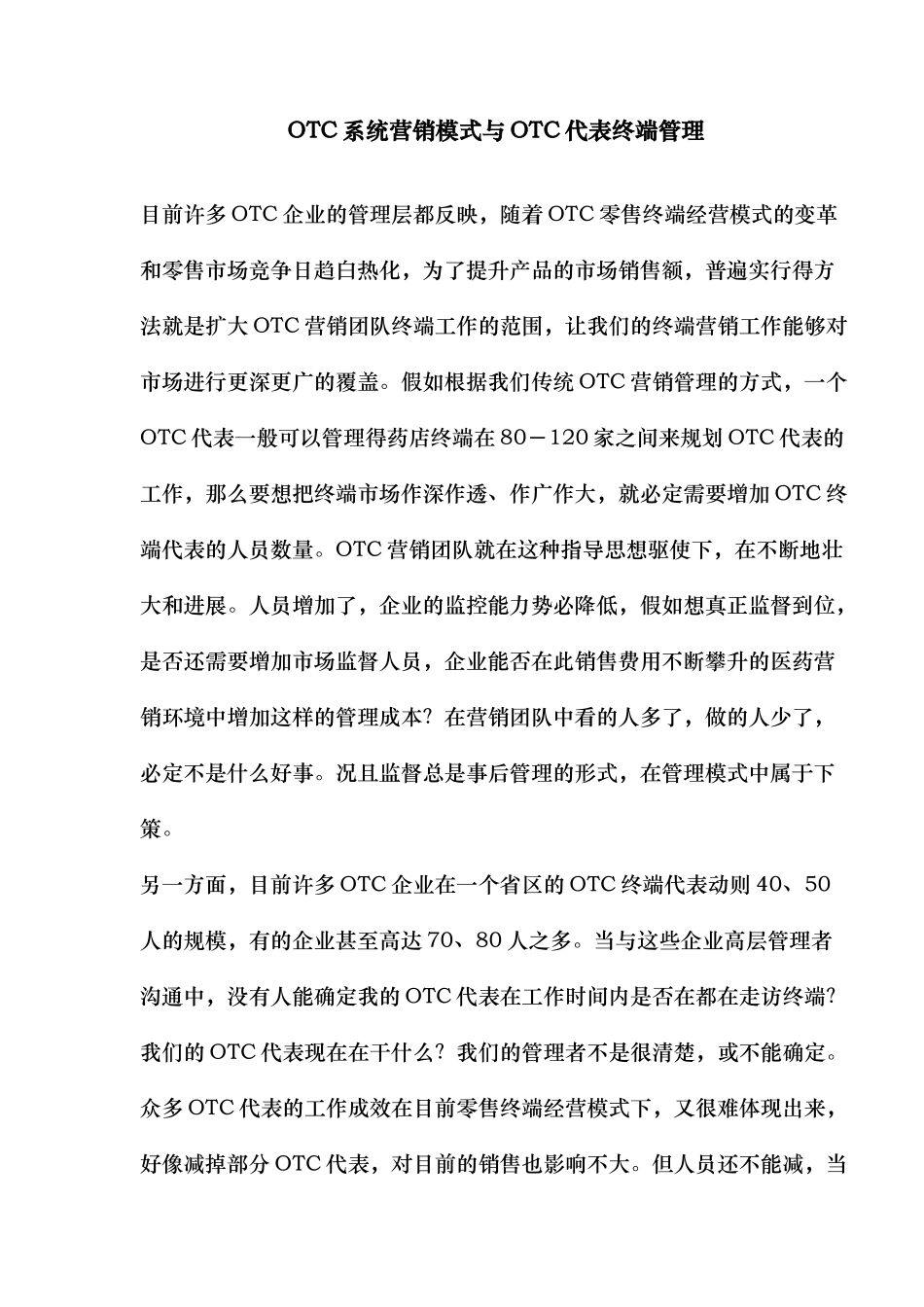 OTC系统营销模式与OTC代表终端管理_第1页